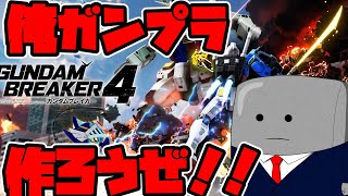 ガンダムブレイカー4やろうぜぇ！！