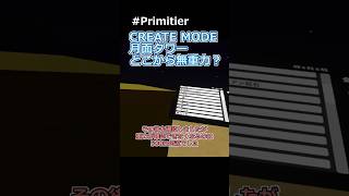 （修正版）CREATE MODE 月面タワーどこから無重力？ #primitier  #shots