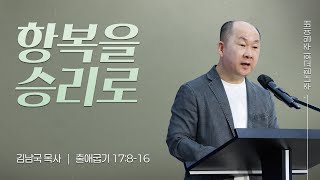 [주일예배설교] 주내힘교회 | 항복을 승리로 (출 17:8-16) | 김남국 목사 설교 | 24.06.02