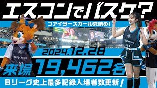 【ほぼダンス動画】2024年12月28（土）レバンガ北海道 Winter Classic＠エスコンフィールド