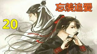 陈情令《忘羡追爱》 第20 集： 女儿这一哭，让魏婴不由得想起了自己的身世