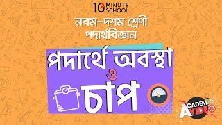 ০৫.২৯. অধ্যায় ৫ : পদার্থের অবস্থা ও চাপ - পদার্থের আনবিক গতিতত্ত্ব [SSC]