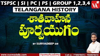 శాతవాహన పూర్వయుగం - Telangana History in Telugu | Tspsc Group 1,2,3,4 | SI \u0026 Constable Exams