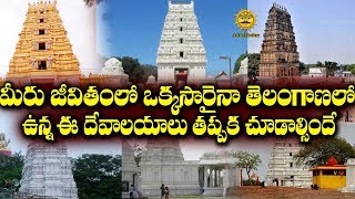 Top 10 Temples From Telangana | జీవితం లో ఒక్కసారైనా చూడాల్సిన తెలంగాణ గుళ్ళు | Astro Masters