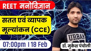 07:00PM- REET 1st LEVEL |  सतत एवं व्यापक मूल्यांकन | By Mukesh Sir