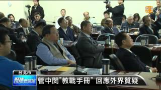 【2014.01.08】管中閔掌國發會 赴藍中常會報告 -udn tv