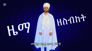 ዜማ ዘስብከት-ለኩልያቲክሙ ዚቅ፡ትምህርተ ኅቡኣት፡ምስማክ ወመዝሙር