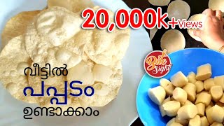 വീട്ടിത്തന്നെ ഇനി പപ്പടം  തയ്യാറാക്കാം - How to make #Pappadam