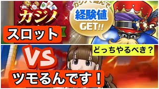 スロットvsツモるんです!どっちやるべき？