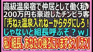 【感動】高級温泉宿で仲居として働く私。200万円も豪遊したチンピラ客「温泉汚くて入れねぇからタダにしろ！ダメなら組長呼ぶぞｗ」と脅してきた→私「組長なら、あなたの後ろにいますよ？」