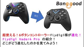 超使える！6ボタンコントローラーFlydigi様が進化！Flydigi　Vader4 Pro　の紹介！どこがどう進化したのかを見てみよう！#banggood #flydigi #vader4