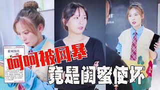 【抖音化妆班长张呵呵】闺蜜被疯狂粉丝骚扰，呵呵仗义相助，结果却被陷害！