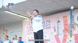 【發現新台灣】2024馬祖馬拉松【9久同心一起9久】