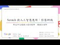 陳國全老師【Scratch 與人工智慧應用：影像辨識】（2）