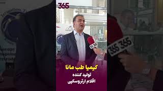 مصاحبه با شرکت کیمیا طب مانا تولید کننده اقلام آرتروسکوپی