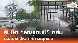 รับมือ “พายุเดบบี” ถล่ม นิวยอร์กประกาศภาวะฉุกเฉิน l TNN ข่าวเช้า l 10-08-2024