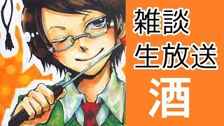 【飲酒】酔っ払いながらノープラン雑談【生放送】