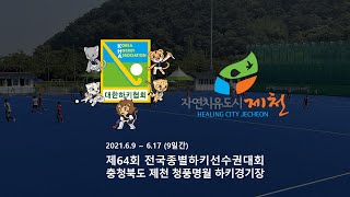 인천시체육회 vs 목포시청 - 제64회 전국종별하키선수권대회 20210611