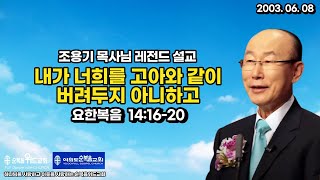 조용기 목사님 레전드 설교 - 내가 너희를 고아와 같이 버려두지 아니하고 ▶  요 14:16-20