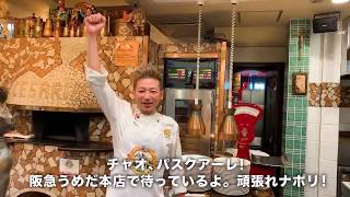 【阪急うめだ本店】イタリアフェア2019 パスクアーレ with チェザリ