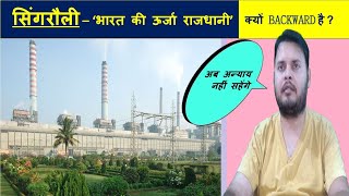 Singrauli | Waidhan | क्यों नहीं हुआ Development ? | Singrauli City | Waidhan City | Sadap Talks |