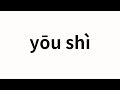 How to pronounce yōu shì | 優勢 (Superiority in Chinese)