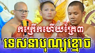 ទេសនាបុណ្យសព ទេសនាគ្រែ៣លោកម្ចាស់ខាត់ សុឃីម លោកម្ចាស់ វុន មាន លោកម្ចាស់ប៉ា សុខា #Pa Sokha - ប៉ា​ សុខា