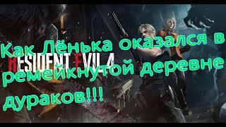 Resident Evil 4 Remake Все Игрогрехи [Игрогрехи]