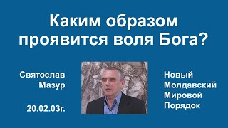 Святослав Мазур: Каким образом проявится воля Бога?