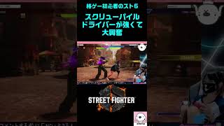 【スト6】格ゲー初心者が大興奮！スクリューパイルドライバーが強えぇぇ！【ストリートファイター6】【STREETFIGHTER6】【LIVE配信切り抜き】#Shorts