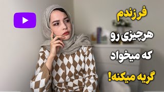 فرزندم هر چیزی که می خواد گریه می کنه !