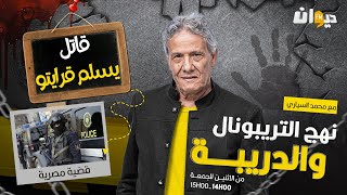 الحلقة 265 من نهج التريبونال والدريبة (مع محمد السياري) | قات ل يسلم قرايتو