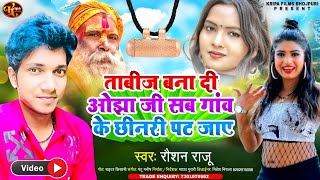 #Video_Song || ताबीज बाना दी ओझा जी सब गांव के छीनरी पट जाए || Tabij Bana Di Ojha Ji Bhojpuri Song