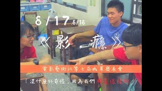 『成發預告片』影，癮  ::第七屆文華電藝社::