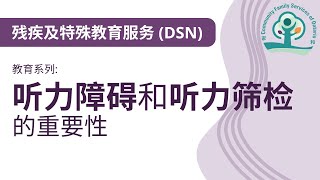 【DSN 教育系列】听力障碍和听力筛检的重要性 (國語)