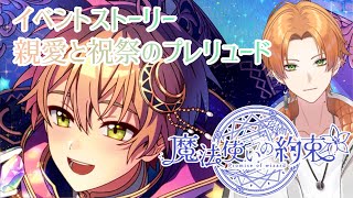 【魔法使いの約束】完全初見！祝祭シリーズ4作目！『親愛と祝祭のプレリュード』【Vtuber】 #魔法使いの約束  #まほやく