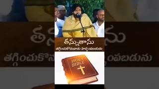 తన్ను తాను తగ్గించుకొనువాడు హెచ్చింపబడును||పవన్ కళ్యాణ్ గారి నోట దేవుని మాట👏||