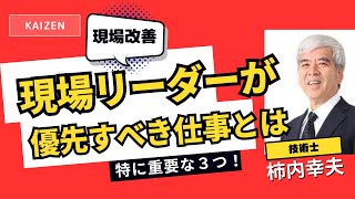 現場改善のコツ「現場リーダーが優先すべき仕事とは」