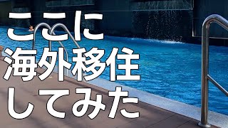 【タイ移住】50代独身チェンマイのコンドミニアムを軽くルームツアー