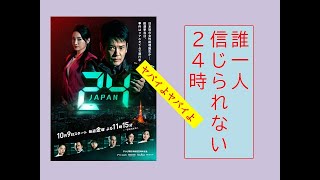 ドラマ　『24 japan』【レビュー】伝説のドラマ、日本リメイクスタート！