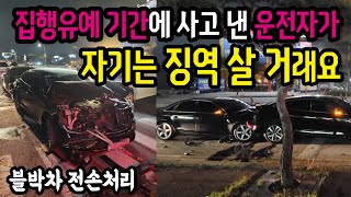 15739회. 음주 운전으로 뺑소니치다가 제 차를 들이받은 운전자가 이미 전과가 있고 집행유예 기간에 사고 낸 것으로 자기는 이미 징역을 살 생각이며 합의할 돈도 없다고 합니다.