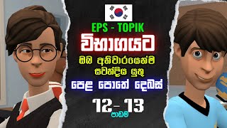 පෙළපොතේ කොරියානු දෙබස්  | 12  - 13 පාඩම | EPS  Topic විභාගයට ඔබ අනිවාරයෙන්ම සවන් දිය යුතුම දෙබස් #yt