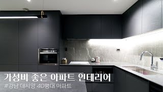 감동을 주는 인테리어, 강남 데시앙파크 룸 투어