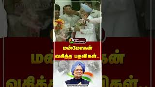 மன்மோகன் வகித்த பதவிகள்.. #shorts #manmohansingh