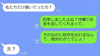 【LINE】「現地で返すよ」と嘘をつき財布を持たずに沖縄旅行にタダで来たママ友→空港に置き去りにして旦那に迎えに来てもらったDQN女w【総集編】