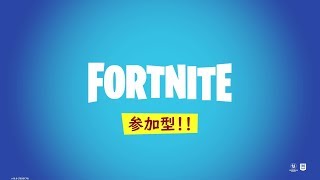 【LIVE】＃82　今夜はフォートナイト　ONLINE参加型！スクワッドチームメイト募集中！【SWITCH＆PS4】【FORTNITE】