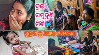 ଶାଶୁ ଆସିଗଲେ mummy ଆଉ chenty ସହ last vlog 😢 imotional ହେଲି | odia vlogger risma