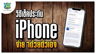 วิธีเช็คประกัน iPhone เช็คง่ายๆด้วยตัวเอง ทำยังไง? คลิปนี้มีคำตอบ!!!