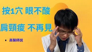 【2021眼睛酸澀】眼睛酸澀、紅腫原來跟頸椎病有關連！？ 穴道按摩、眼睛按摩能改善  #頸椎病  #眼澀 #按摩眼睛