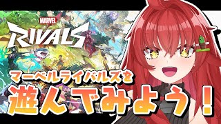 【Marvel Rivals】なんかちょっと既視感あるシステムのマーベルの新作ゲームだ！！！【Vtuber/#サボちゃん観察日記】